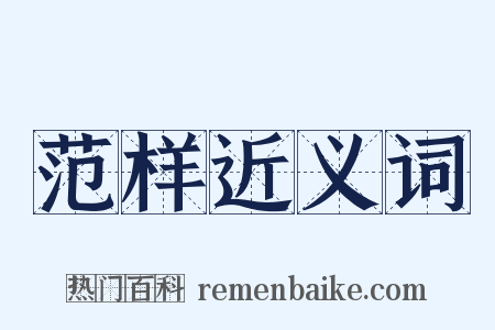 范样近义词是什么意思的图片